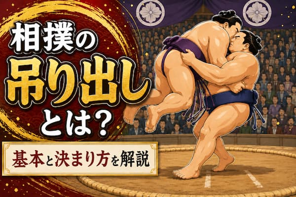 吊りだしのイメージイラスト