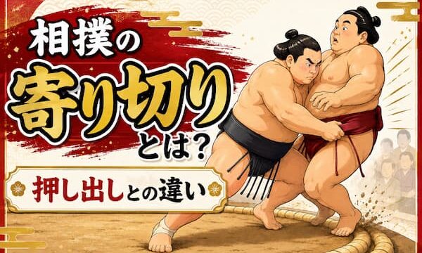 寄り切りのイメージイラスト
