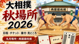 2026年の九月場所のイメージイラスト