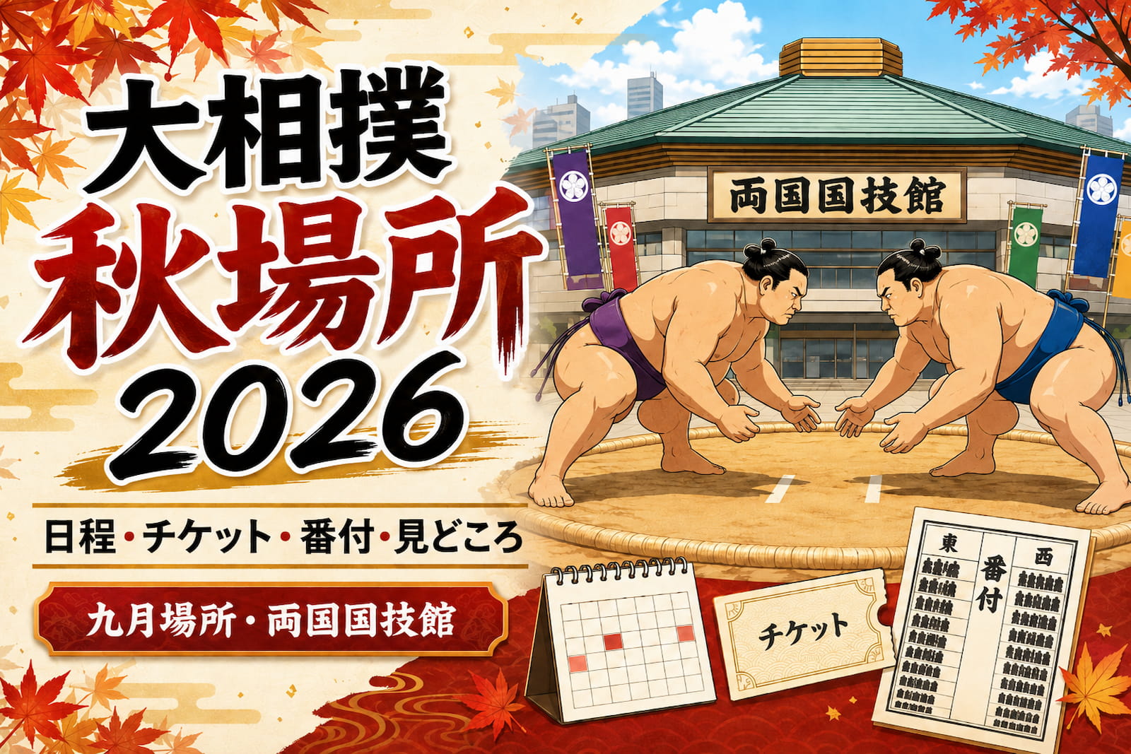 大相撲秋場所