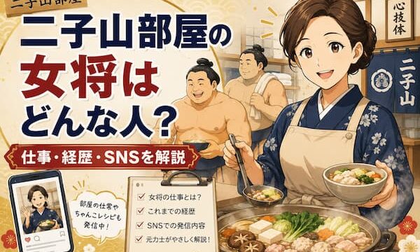 二子山部屋のおかみさんのイメージイラスト
