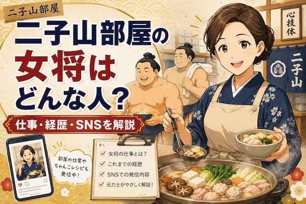 二子山部屋のおかみさんのイメージイラスト