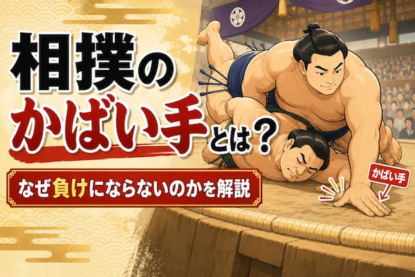 土俵際で重なり合って倒れる二人の力士と、上になった力士が先に手をつくかばい手の場面