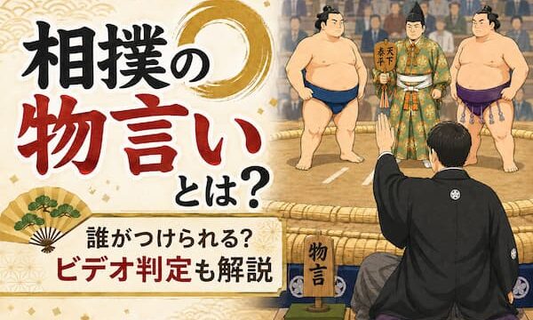 物言いのイメージイラスト