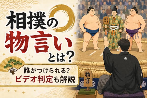 物言いのイメージイラスト