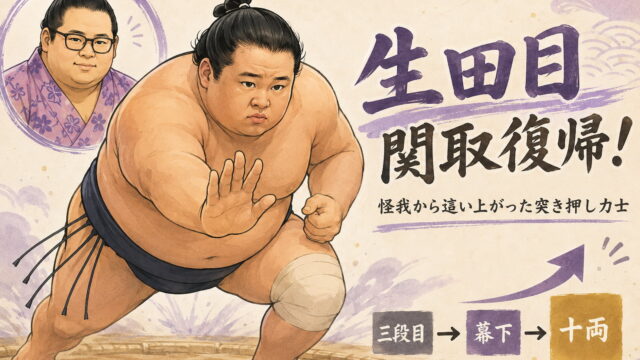 土俵で構える二子山部屋の生田目。三段目から幕下を経て十両へ復帰