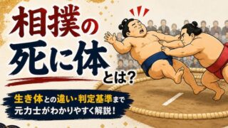 死に体のイメージイラスト