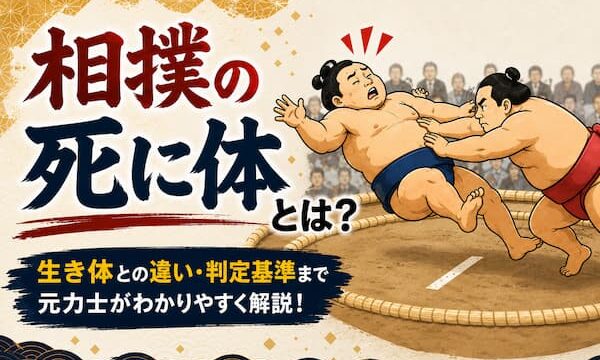 死に体のイメージイラスト