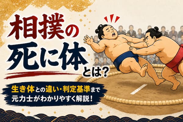 死に体のイメージイラスト