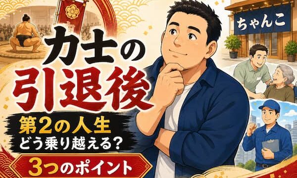 引退後の進路を考えている力士のイメージイラスト