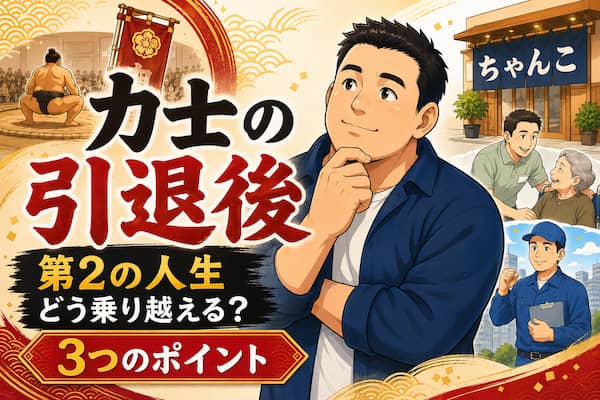 引退後の進路を考えている力士のイメージイラスト