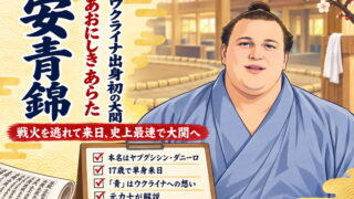 浴衣姿で笑顔を見せる安青錦のイラスト