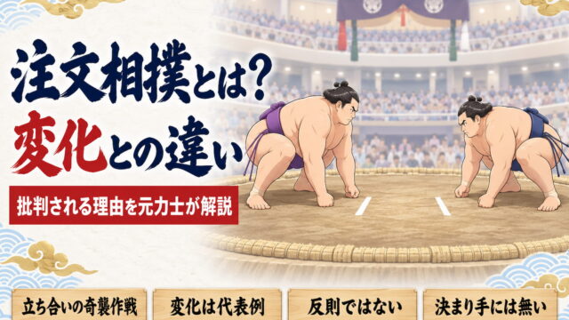 注文相撲とは?変化との違いを解説するイメージイラスト