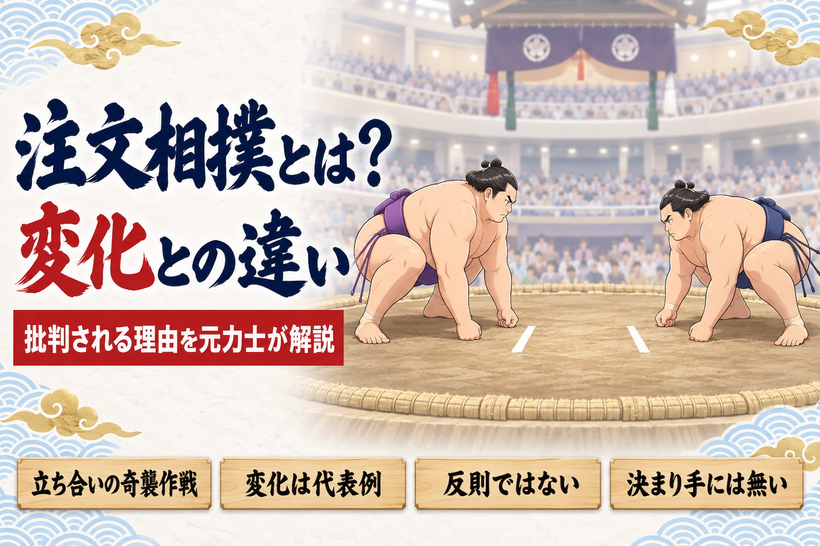 注文相撲とは？変化との違いを解説するイメージイラスト