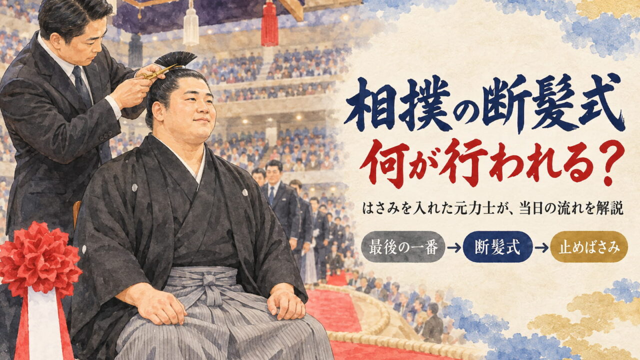 両国国技館の土俵で、紋付羽織袴に大銀杏の力士が椅子に座り、黒いスーツの男性が髷にはさみを入れている断髪式の場面