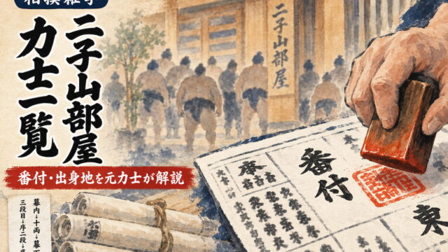 二子山部屋の力士一覧イメージ