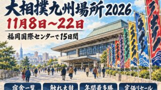 のぼりが並ぶ福岡国際センターと、九州場所へ向かう観客