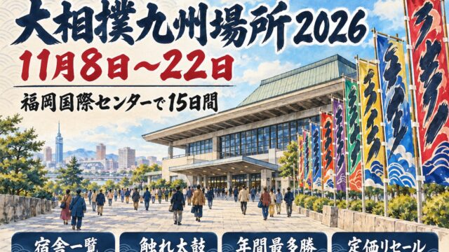 のぼりが並ぶ福岡国際センターと、九州場所へ向かう観客