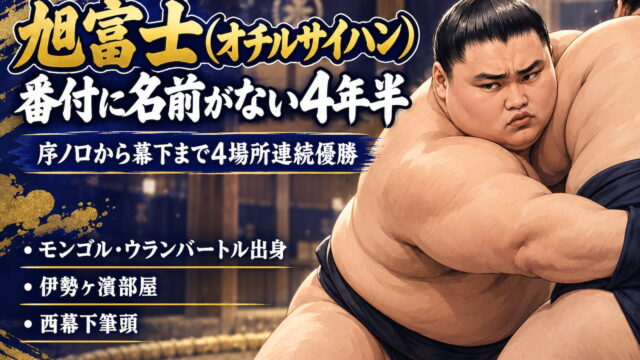 四つに組んで相手を引きつける旭富士（オチルサイハン）のイラスト