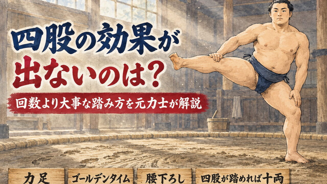 稽古場で四股を踏む力士。片足を体の横へ高く上げ、上体は起きている