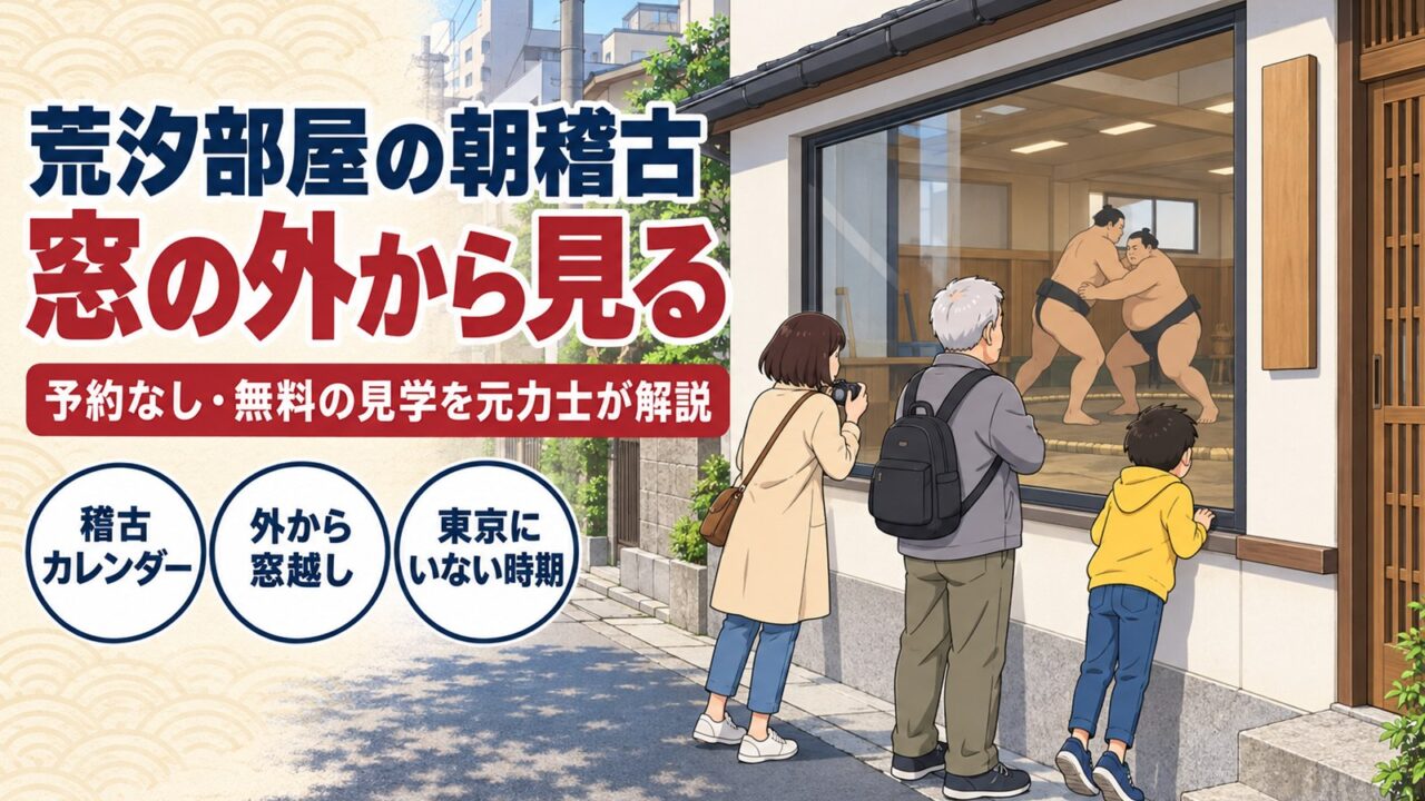 荒汐部屋の稽古見学は予約なし無料｜時間・窓越しの決まりを元力士が解説