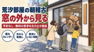 荒汐部屋の稽古見学は予約なし無料｜時間・窓越しの決まりを元力士が解説