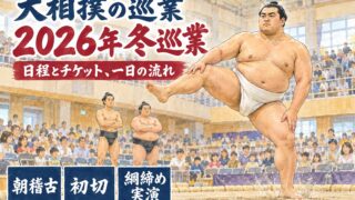 大相撲の巡業2026|冬巡業の日程・チケット・一日の流れを解説