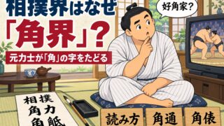 なぜ相撲界を「角界」と呼ぶ？好角家の意味と角力の由来を元力士が解説