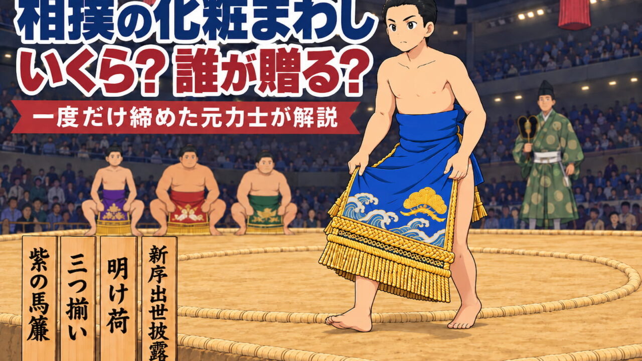 相撲の化粧まわしはいくら？誰が贈るのかを一度だけ締めた元力士が解説