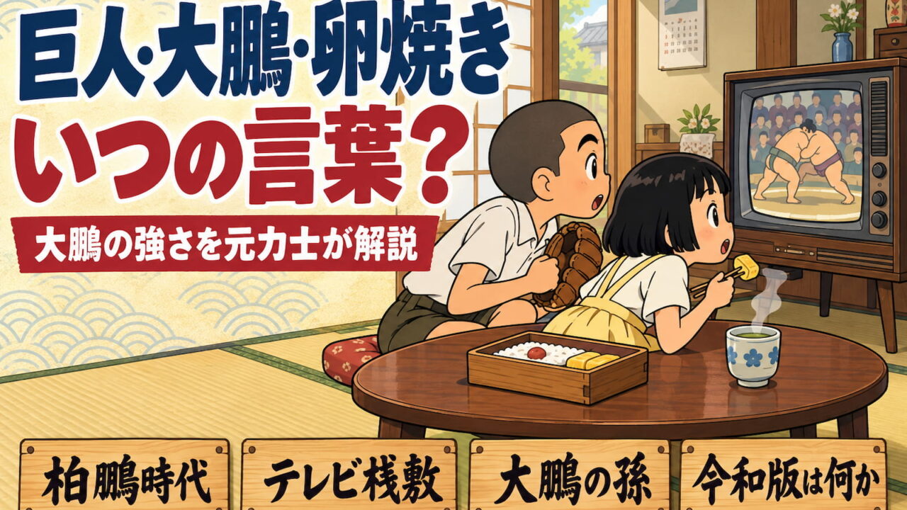 「巨人・大鵬・卵焼き」はいつの言葉？大鵬の強さと令和版を元力士が解説