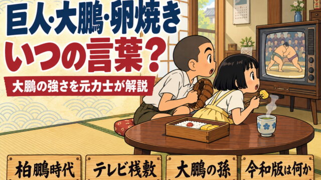 「巨人・大鵬・卵焼き」はいつの言葉？大鵬の強さと令和版を元力士が解説