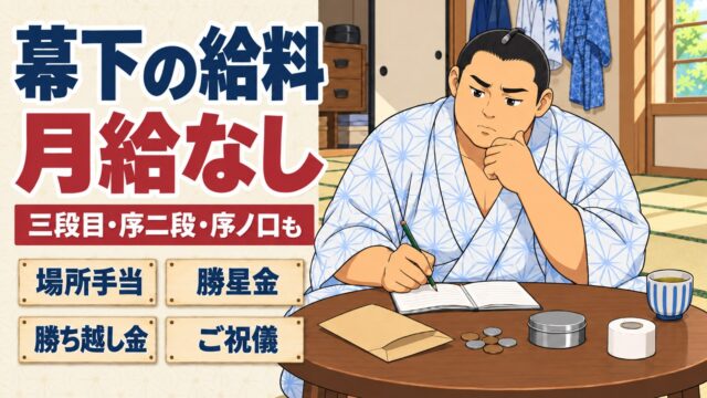 幕下の給料は月給ではない｜三段目・序二段・序ノ口の額まで元力士が解説