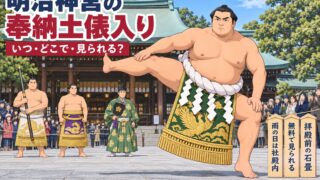明治神宮の奉納土俵入り2027|日程・時間・見方を元力士が解説