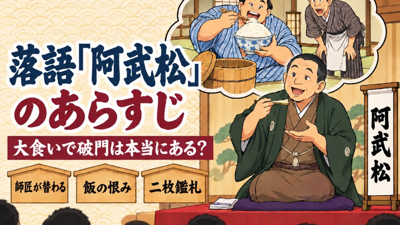 落語「阿武松」のあらすじ｜大食いで破門は本当にある？元力士が解説