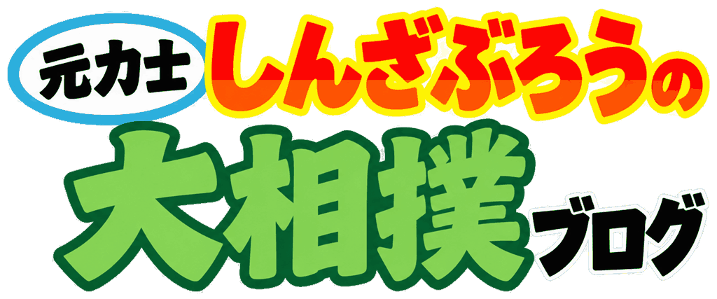 元力士しんざぶろうの大相撲ブログ