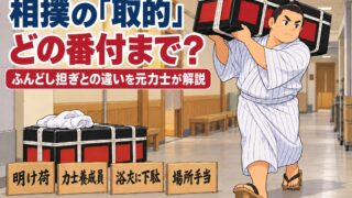 相撲の取的はどの番付まで?ふんどし担ぎの意味と違いを元力士が解説